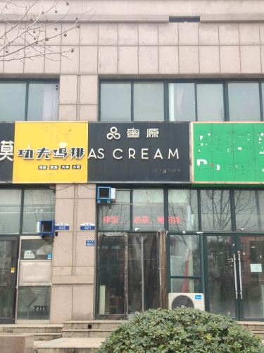 蜜源AS CREAM(文苑店)
