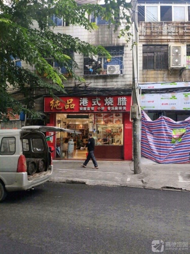 纯品港式烧腊