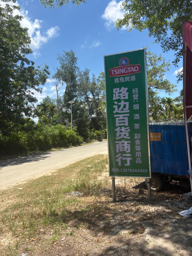 路边百货超市商行