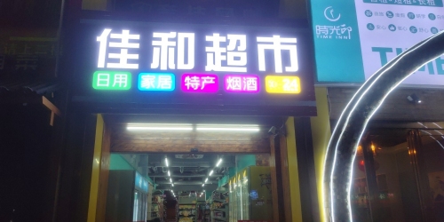 佳和超市文建店
