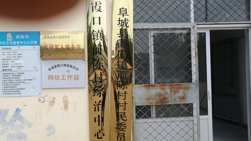 阜城县霞口镇前陈村退役军人管理服务站的第3张图片的图片资料