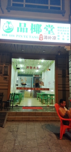 品椰堂·琼海清补凉