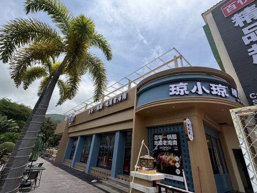 琼小琼糟粕醋(亚龙湾亚泰商业中心店)