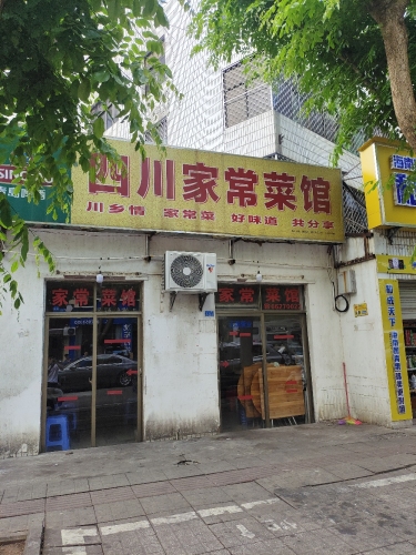 四川家常菜馆(怡昌花园店)