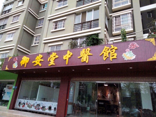 昆明市呈贡御安堂中医馆