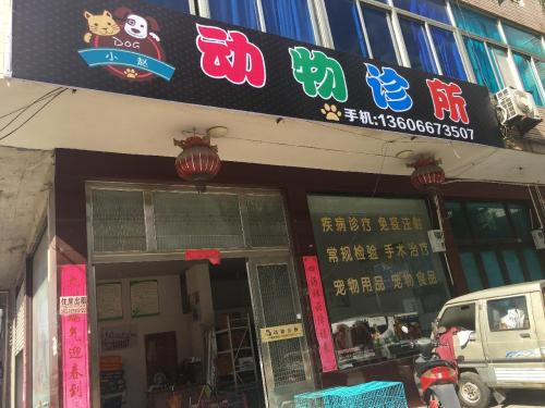 箬横小赵动物诊所
