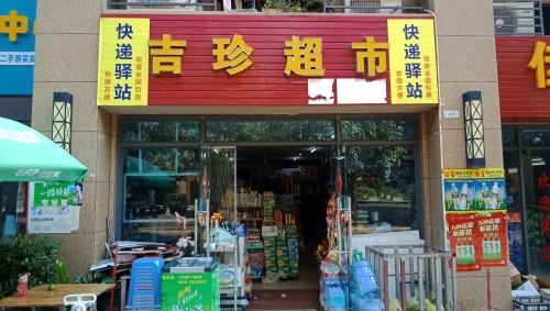 吉珍超市(澜江华府店)