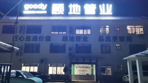 海南顾地管业运营中心