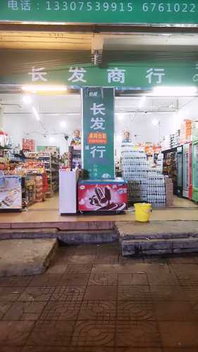 长发商行