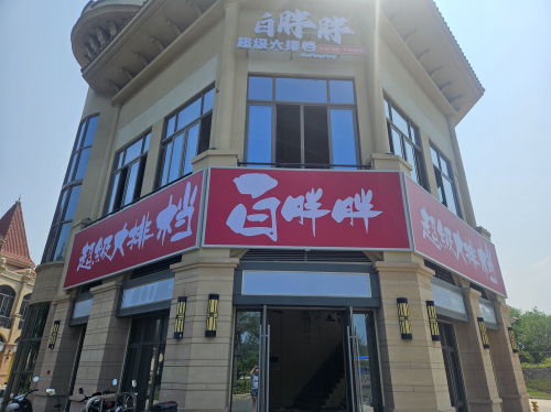 白胖胖超级大排挡(暂停营业)