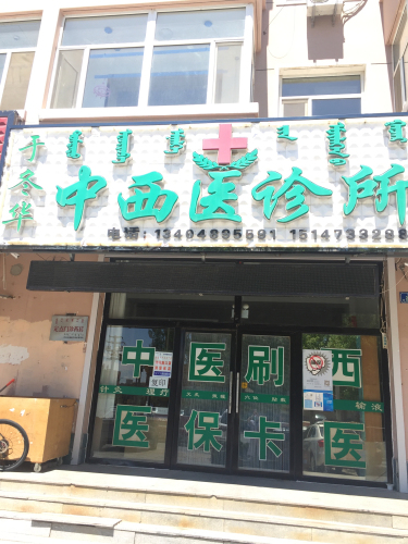 于冬华中西医诊所