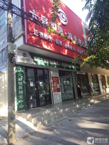 六彩视界视光中心(民中店)