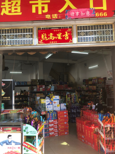 西家超市