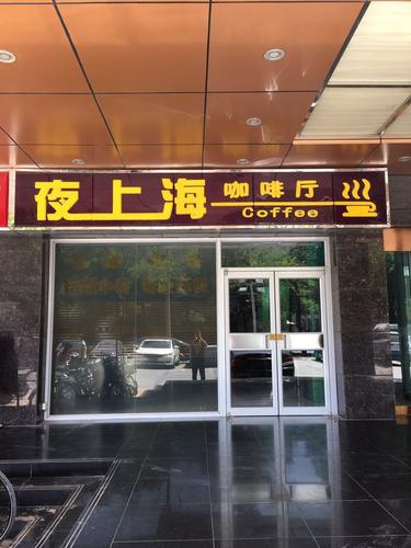 夜上海咖啡厅(新上海店)