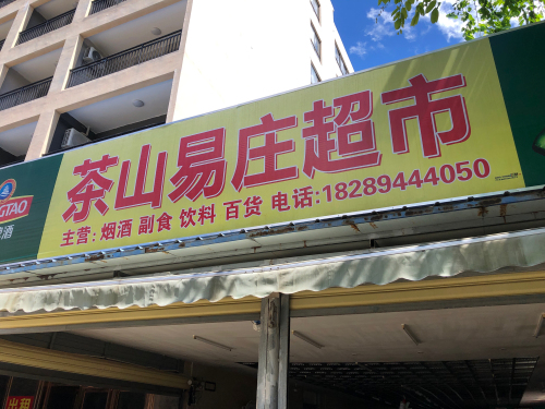 茶山易庄超市