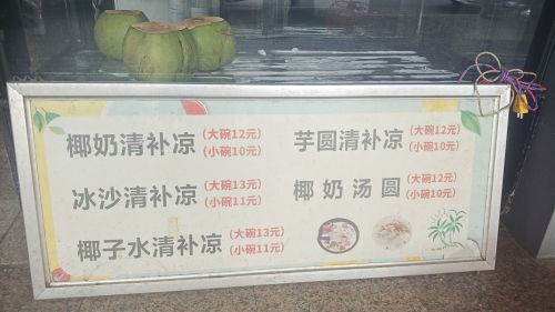 徐记清补凉