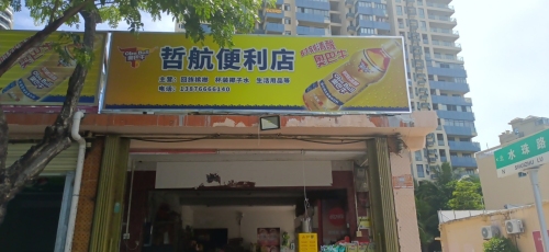哲航便利店