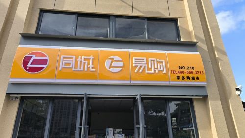 临高临城家多购超市