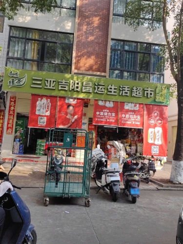 三亚吉阳昌运生活超市(阳光公寓店)