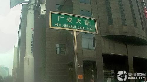 广安大街