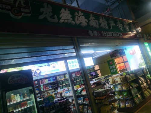 海南三亚春光龙燕特产店