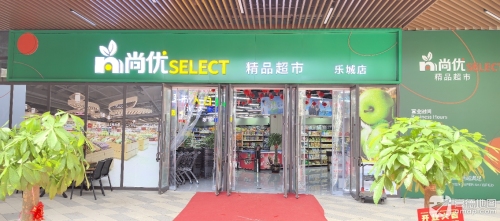尚优精品超市(乐城店)