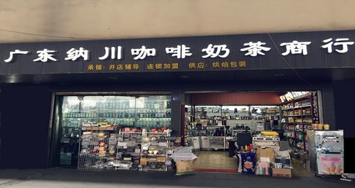 纳川咖啡奶茶原料(工厂店)