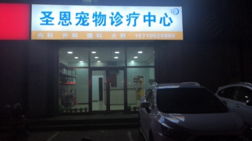 圣恩宠物诊疗中心