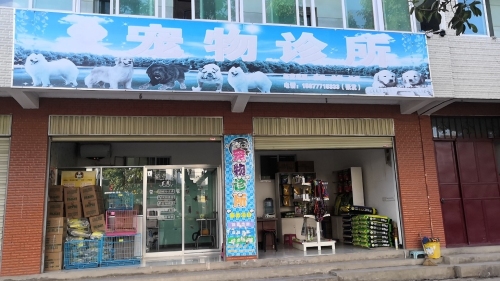 张发宠物诊所
