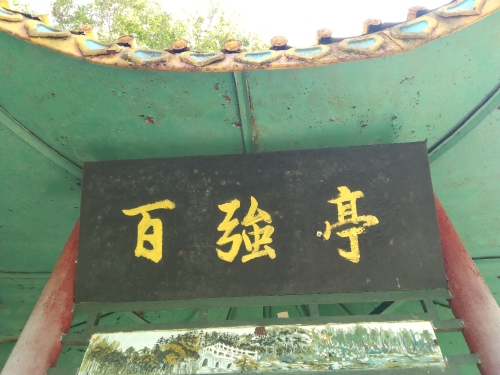 百强亭