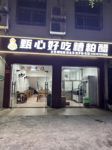 甄心好吃糟粕醋