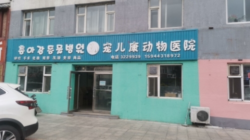 宠儿康动物医院