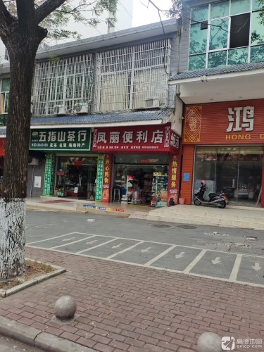 凤丽便利店