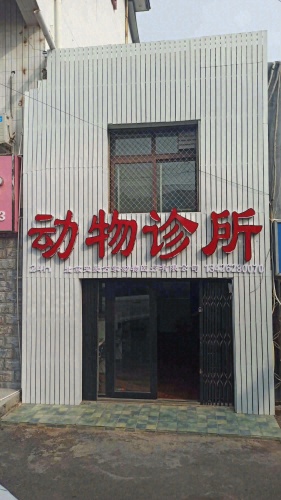 北京宠爱万家动物诊所