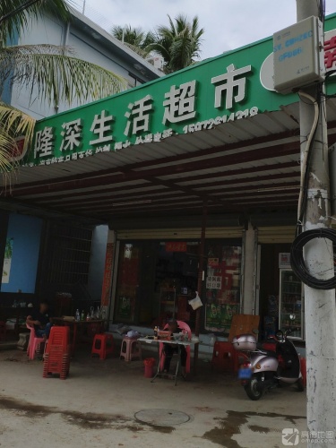 隆深生活超市