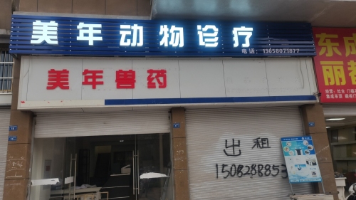 美年动物诊疗