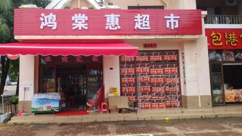 鸿棠惠超市(海棠湾林旺风情小区店)