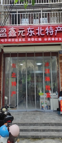 盈鑫元东北特产