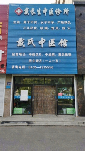 梅河口市戴长生中医诊所