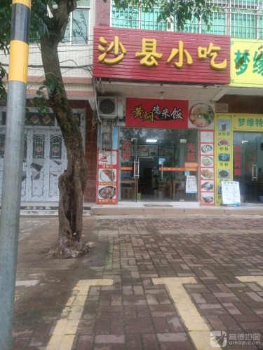 沙县小吃黄焖鸡米饭(英城店)