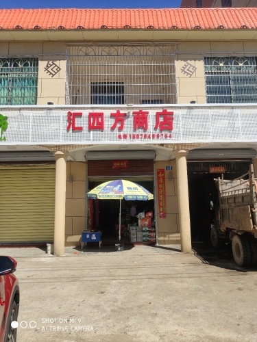 汇四方超市