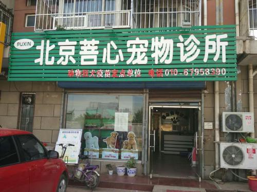 北京菩心宠物诊所(旧宫店)