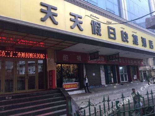 乌鲁木齐天天假日快捷酒店