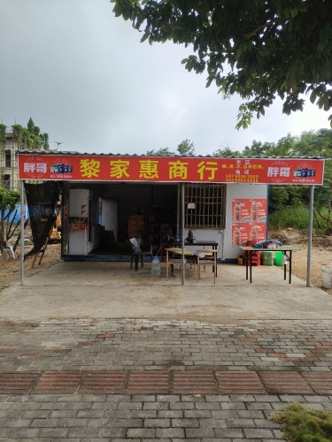黎家惠商行