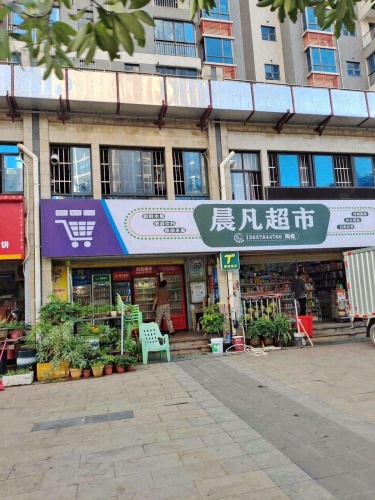 晨凡超市(海南生态软件园明月居小区店)