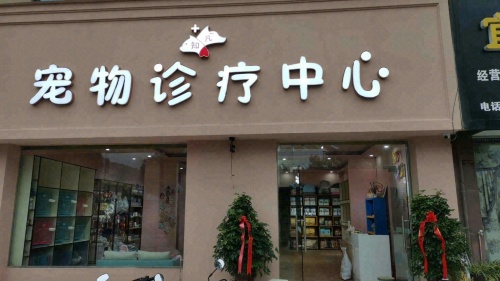 知凡宠物诊疗中心