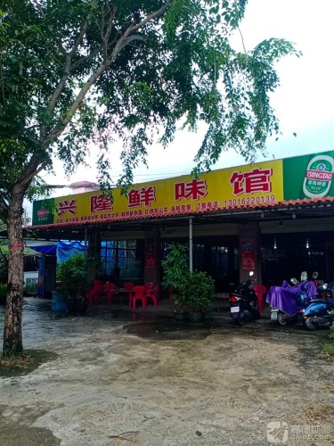 兴隆鲜味馆