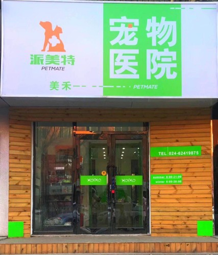 派美特宠物医院(松山路店)