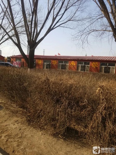 建华小学