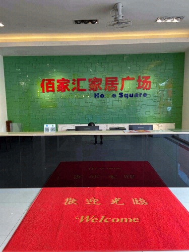 佰家汇家居广场